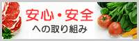 安心・安全への取り組み