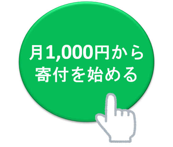 月1,000円から寄付を始める