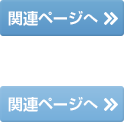 関連ページ