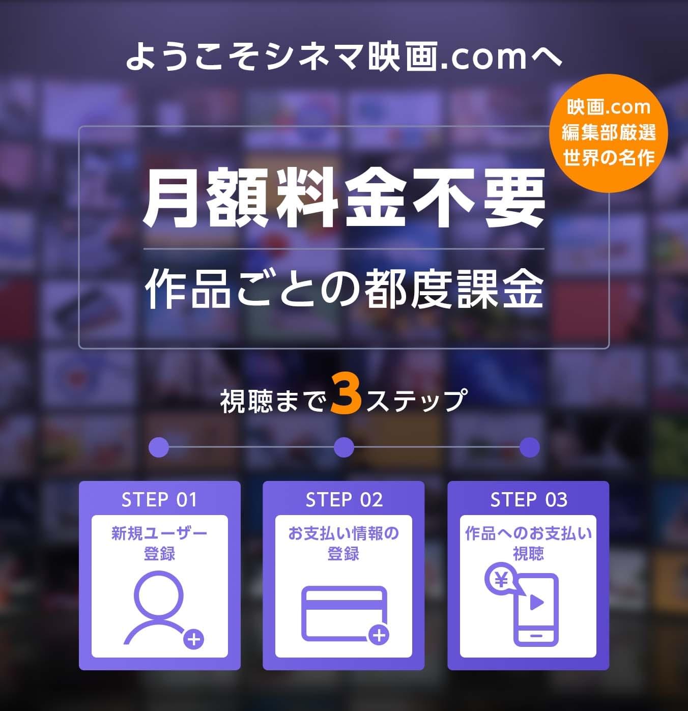 月額料金不要 作品ごとの都度課金