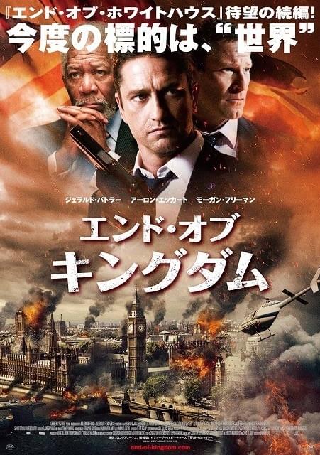 ホワイトハウスの次は“世界”が標的「エンド・オブ・キングダム」5月28日公開