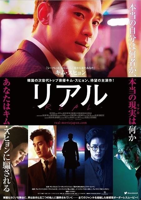 キム・スヒョンに騙される！「リアル」日本版ポスター＆予告編を先行入手