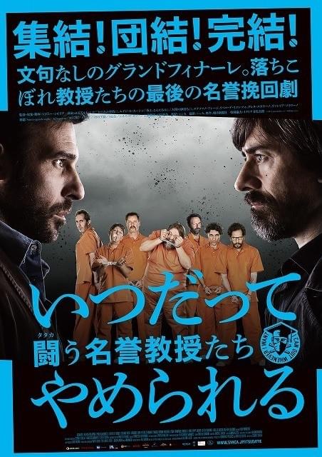 落ちこぼれインテリたちの最後の名誉挽回劇！ 「いつだってやめられる」完結編が11月16日公開