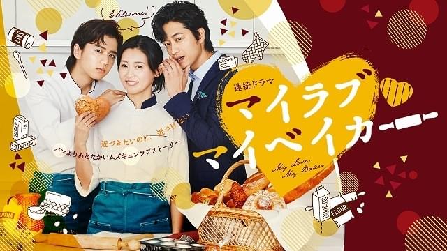 本仮屋ユイカ×飯島寛騎×竹財輝之助 「マイラブ・マイベイカー」夏に配信＆放送！