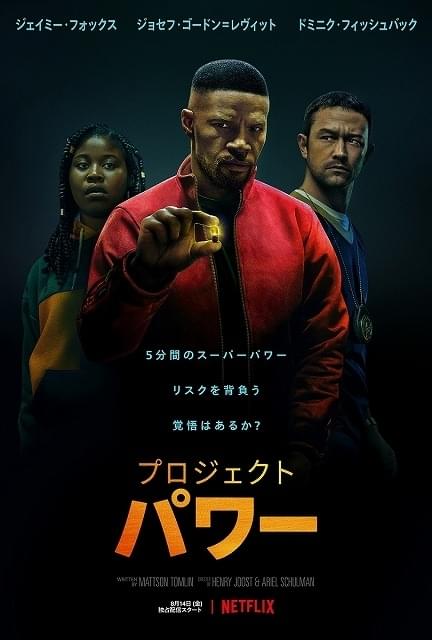 J・フォックス×J・ゴードン＝レビット Netflix「プロジェクト・パワー」8月14日配信