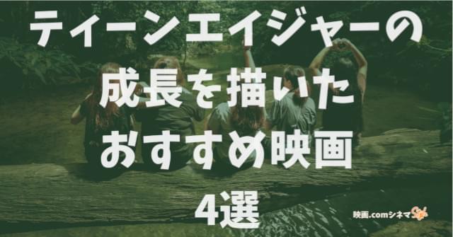 「グーニーズ」放送記念 ティーンエイジャーの成長を描いたおすすめ映画4選 【映画.comシネマStyle】