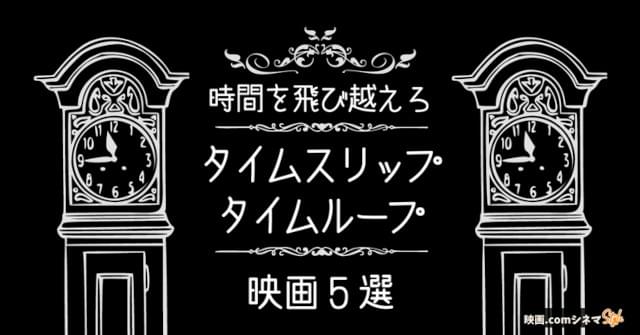 「東京リベンジャーズ」公開記念 時間を飛び越える、タイムスリップ＆タイムループ映画5選 【映画.comシネマStyle】