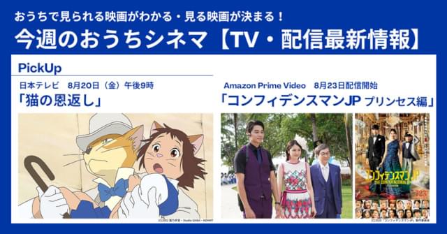 【テレビ／配信映画リスト 8月19日～25日】「耳をすませば」の世界を共有するアニメ作品が金曜ロードショーで放送