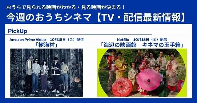 「映画.comが選ぶ2020年の映画ベスト10」にランクインしたあの作品が配信開始 【テレビ・配信映画リスト 10月14日～20日】