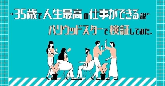 “35歳で人生最高の仕事ができる説”は本当か？ ハリウッドスターで検証してみた