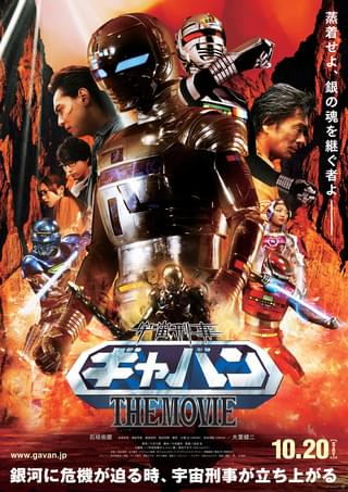 宇宙刑事ギャバン THE MOVIE