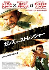 ガンズ・アンド・ストレンジャー