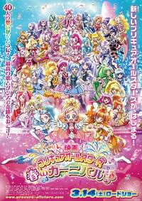 映画プリキュアオールスターズ 春のカーニバル♪