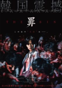 まさに地獄絵図…血まみれの女が怖すぎ！ 韓国ホラー映画『THE SIN　罪』ポスター、予告編、場面写真一挙公開