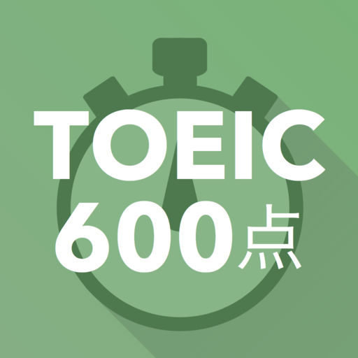 レアジョブ瞬間英単語 | 1秒で答えTOEIC 600点