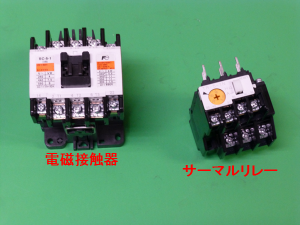 電磁接触器とサーマルリレー