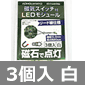磁気スイッチ付 LEDマイクロモジュール リード線仕様【3個セット】 ホワイト