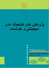 مطالعه نقش کتابخانه های عمومی در ارتقای هویت فرهنگی و توسعه فرهنگ اجتماعی کاربران، مطالعه موردی کتابخانه های عمومی شهر مشهد