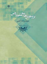 مقایسه‌ بین جوهرفرد از نظر متکلمان اسلامی و ذرات بنیادین در فیزیک نوین