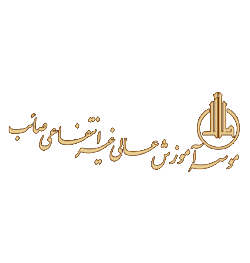 موسسه آموزش عالی صائب