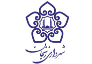 شهرداری زنجان