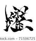 Yuki-Kanji written with a brush 71506725