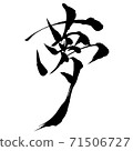 Dream-Kanji written with a brush 71506727