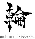 Ring-Kanji written with a brush 71506729