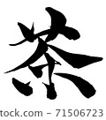 Tea-Kanji written with a brush 71506723