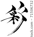 Aya-Kanji written with a brush 71506732