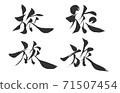 Journey-Kanji written with a brush 71507454