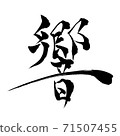 Hibiki-Kanji written with a brush 71507455