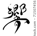 Hibiki-Kanji written with a brush 71507456