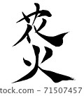 Fireworks-Kanji written with a brush 71507457