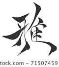 Ya-Kanji written with a brush 71507459