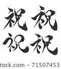 Congratulations-Kanji written with a brush 71507453