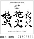 Fireworks-Kanji written with a brush 71507524