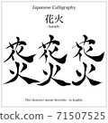 Fireworks-Kanji written with a brush 71507525