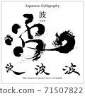 Wave-Kanji written with a brush 71507822