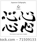 Mind-Kanji written with a brush 71509133