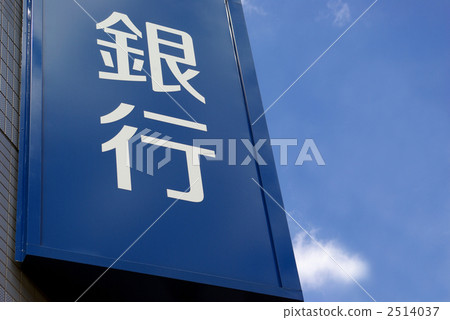 Bank signs and blue sky 2514037