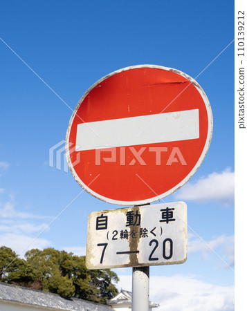 road sign. Main sign (regulatory sign) ``No Vehicle Entry'' and auxiliary sign. (Vertical composition) 110139212