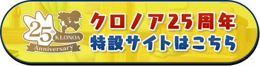 クロノア25周年 特設サイトはこちら