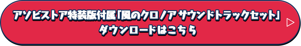 アソビストア特装版付属　「風のクロノア サウンドトラックセット」ダウンロードはこちら