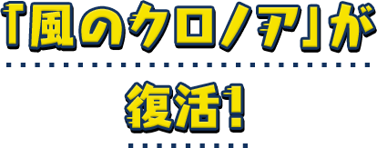 「風のクロノア」が復活！