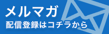 メルマガ登録