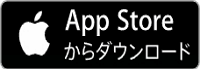 アプリをダウンロードする