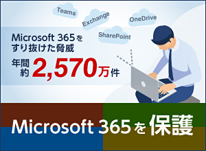 Microsoft 365を保護