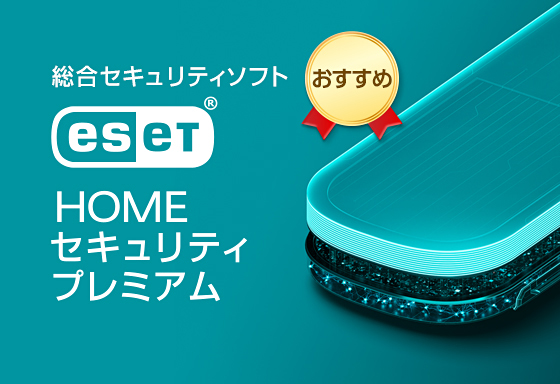 ESET HOME セキュリティ プレミアム