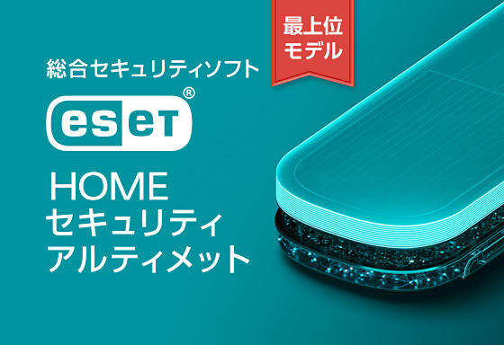 ESET HOME セキュリティ アルティメット